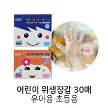 보아스 항균 어린이 위생장갑 30매 유아용 초등용, 초등용(9~13세용)