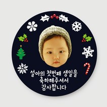 돌답례품 스티커 돌잔치 포토형 문구형 주문제작, 12.포토형_겨울(4.8cm)_총40개입