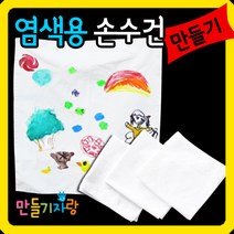 만들기자랑염색용손수건 그리기손수건 만들기재료 캔버스천 가방, 염색용손수건