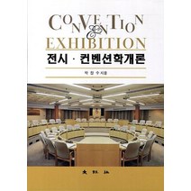 전시 컨벤션학개론, 대왕사, 박창수 지음