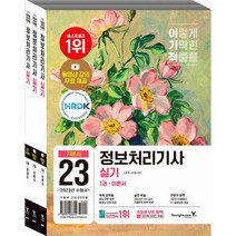 2023 이기적 정보처리기사 실기 기본서 전3권, 상품명