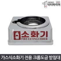 가스식 123 소화기 크롬도금 받침대 2.5kg 3kg 3.5kg, 크롬도금 받침대 4kg