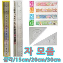 미리사몰 15cm 30cm 스틸자 방안자 컷팅자 문구 삼각자 직자, 30cm 방안자 10개입