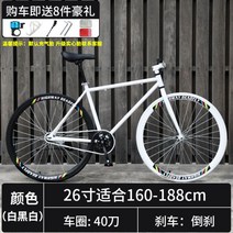 자이언트 데드 플라잉 자전거 솔리드 타이어 백워드 브레이크 라이브 플라잉 네트 레드 로드 레이싱 단순 24 인치 학생 성인 남성, 흰색과 검은색 26인치 40칼