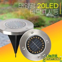 나눔 태양광 매립등 조명 태양열 잔디등 정원등 지중등 표지병, 태양광20led바닥표시등(흰빛)