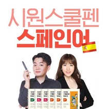 시원스쿨 시원펜 베이직 외국어 패키지 (영어 중국어 일본어 베트남어 스페인어)(한정수량), 시원펜 베이직(스페인어)