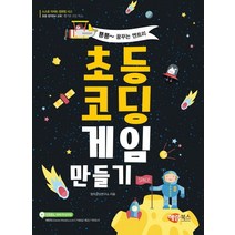 뿅뿅~꿈꾸는 엔트리 초등코딩 게임 만들기, 해람북스(구 북스홀릭)