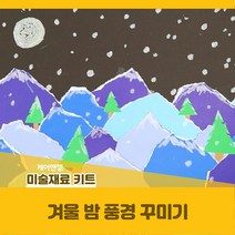케어엔젤 주간보호센터 요양기관 프로그램 시니어 수공예 키트 재료 겨울밤 풍경 꾸미기