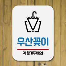 [A]표찰 표지판 안내판 팻말 Q1-172-우산꽂이 푯말, 화이트