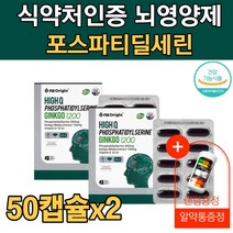 뇌영양제 은행잎추출물 포스파티딜세린 포스타딜세린 포스파티세린 고함량 300mg 대치동 고시생 기억력 집중력 감퇴 향상 좋아지는 영양제 인지기능개선 인지질 플라보놀배당체 1개월분, 2개월