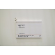 만능카드 인덱스카드 독서카드 지식카드 기억메모 키워드요약 요점정리 영어단어장 암기카드 카드링 강의요약