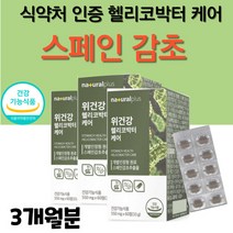 스페인 감초 뿌리 추출물 헬리코박터 균 증식 억제 위에 위장 위 건강 좋은 먹는 위점막 케어 글라브리딘 식품 음식 차 식 약 처 인증 영양제 3개월 추천