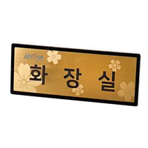 아코빅스 메탈 단면 표찰 골드 화장실 NGB013 실내 문패 명판, 화장실_300x120mm