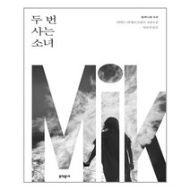 [문학동네] 두 번 사는 소녀 (마스크제공), 단품