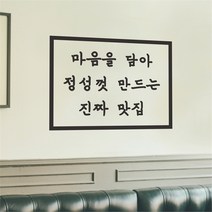 마음을 담아 정성껏 만든 진짜맛집 음식점 인테리어 스티커, small, 검정색
