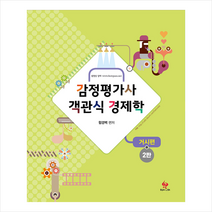 물음표와느낌표 감정평가사 객관식 경제학 거시편-2판 스프링제본 2권 (교환&반품불가)