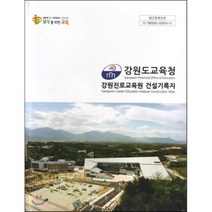 강원도교육청 강원진료교육원 건설기록지, 건축세계, 편집부