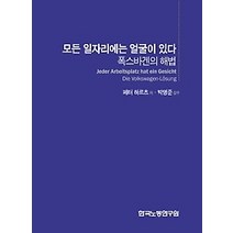 [개똥이네][중고-중] 모든 일자리에는 얼굴이 있다