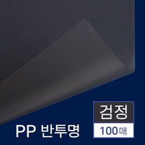 제본 PP 비닐커버 반투명 검정 A4 100매 책표지 소량, 상세페이지참조