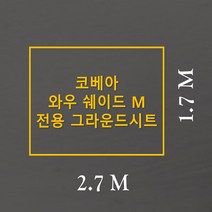 방수포 코베아 와우 쉐이드 M 전용 주문 제작 타포린 풋프린트 천막 그라운드시트 캠핑, PVC 베이지방수포+가방