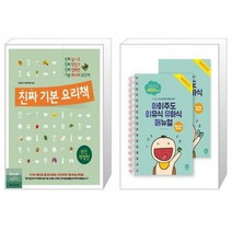 유니오니아시아 진짜 기본 요리책 + 아이주도 이유식 유아식 매뉴얼 세트, [단일상품], [단일상품], [단일상품]