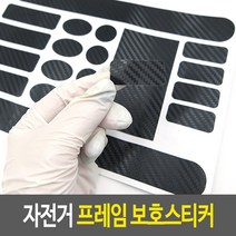 자전거 프레임 보호스티커 자전거프레임스티커 자전거보호필름 카본스티커 자전거튜닝 체인스테이가드