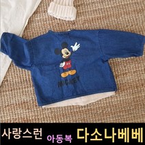 다소나베베 [ 미키 청자켓 ] 가을신상 봄 가을 아동복 유아옷 가을아동복 주니어 후드 집업 점퍼 자켓