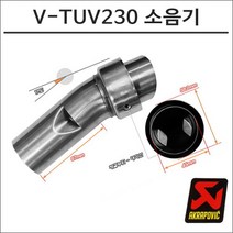 아크라포빅 머플러용 소음기 V-TUV230