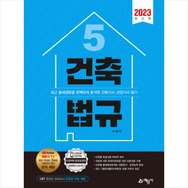 2023 5. 건축법규 : 과년도 기출문제 풀이 강의 제공 + 동영상 강의, 예문사