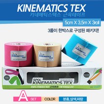 근육테이프 테이핑 키네미틱스텍스 근육 테이프 보호 요법 스포츠 겔 살색 매뉴얼내장, 살색세트(베이지 3롤)