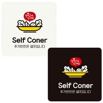 Self Coner 추가반찬은 부착형 정사각 안내판 18x18cm 알림 표지판 안내문구 매장 홍보