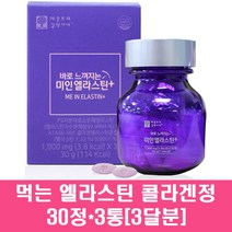 병풀 저분자 어류콜라겐 엘라스틴 비오틴 히알루론산 비타민c 정제 먹는 피쉬콜라겐 펩타이드 데스모신 가수분해 수용성 프랑스 남자 여자, 3통