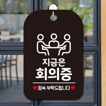 화이트 정숙 표지판 알림 안내판 안내문구 지금은회의중 사각안내판 매장알림판 블랙 노크 잠시, 지금은회의중 정숙 사각안내판 매장알림판 블랙, 마이지엔쿠팡대구 본상품선택