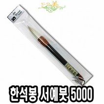 단아미 5000 한석봉 서예붓 한자붓 서예먹붓 먹붓 서예붓 판화붓, 단품