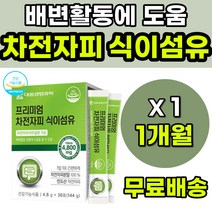 식약처인증 배변활동 차전자피식이섬유 차전자피가루 대웅차전자피 청소년 성인 중년 남자 여자 잔변감 잦은방귀 배에서소리 변비에좋은 차전자피 차전차피 식이섬유 영양제 차전자피효능