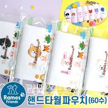 라메스프렌즈 핸드타월 60수 파우치포함, 티누