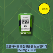 FromBIO 프롬바이오 관절연골엔 보스웰리아 850mg x 30정, 1개