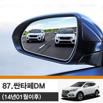 싼타페DM (14년01월이후) 사각지대 와이드 사이드미러 no_87, 단품