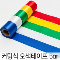 커팅식 오색테이프 5cm.파티마트