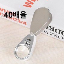 40배율 확대경 UV 보석용 LED 스틸루페 광학렌즈 확대기 작업용