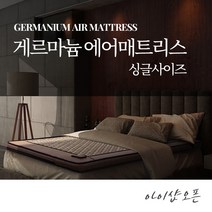 아이샵오픈 나노게르마늄 온열 에어매트(싱글) 원적외선복사열 에어매트리스-한국, 나노게르마늄 에어매트(싱글)