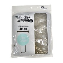 벽걸이 선풍기커버 패브릭벽걸이선풍기카바 북유럽벽, 저렴한닷컴 본상품선택