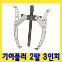 한경공구 기어풀러 2발3인치 베어링풀러 뿌리누끼 베아링풀러, 1개
