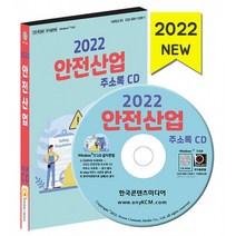 2022 안전산업 주소록 CD : 안전진단 안전산업 건설안전 안전교육 안전용품 소방용품 소방서 등 약 1만 2천 건 수록, 한국콘텐츠미디어 저, 한국콘텐츠미디어