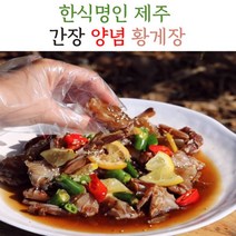 제주직송 제주 손질 황게장 황게 간장게장 양념게장 1kg 제주 16호 한식명인, 제주황게장_간장_1kg