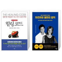 힐링 코드 + 자연치유 불변의 법칙 하비 다이아몬드 박사의 [세트상품]