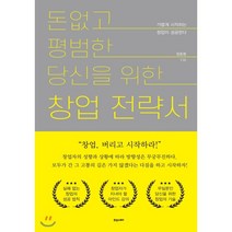 돈 없고 평범한 당신을 위한 창업전략서:가볍게 시작하는 창업이 성공한다, 휴앤스토리, 정효평