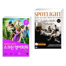 (서점추천) 스크린 영어회화 라푼젤 + 스포트라이트 (전2권), 길벗이지톡