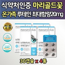 중년 뉴테인 눈영양제 눈보호 일일권장량 100% 20mg 소형사이즈 4통 헛개나무 토마토 추출물 결명자 분말 루테인 루태인 남자 여자 부모님 선생님 교사 사무직 눈침침 눈건강 좋은