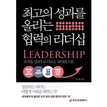 최고의 성과를 올리는 협력의 리더십:조직을 성공으로 이끄는 리더의 스킬, 중앙경제평론사